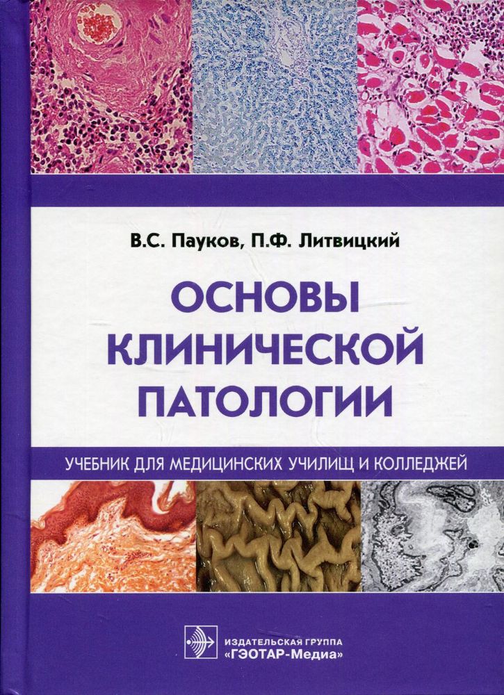 Основы клинической патологии. Учебник СПО