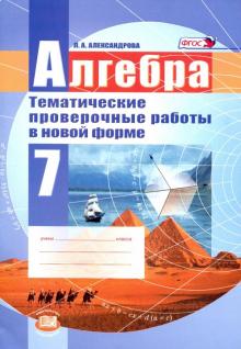 Алгебра 7кл [Темат. провер. работы в новой форме]