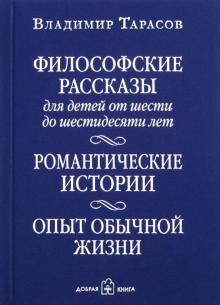 Философские рассказы для детей от 6 до 60л.4изд