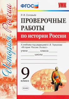 УМК История России 9кл. Торкунов. Провер. работы