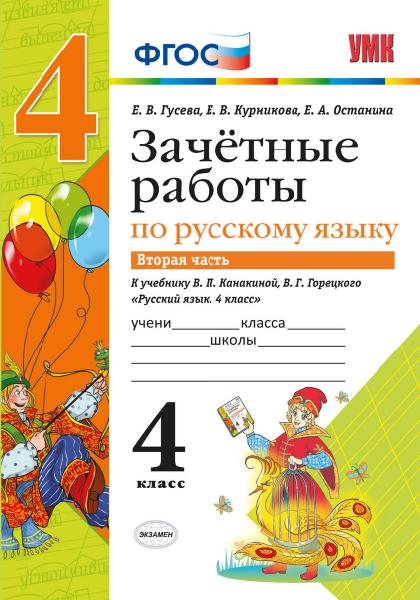 УМК Рус. яз 4кл Канакина,Горецкий. Зачет.раб.Ч.2