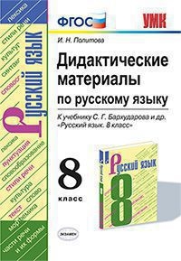 УМК Рус.яз 8кл Бархударов. Дид.материалы