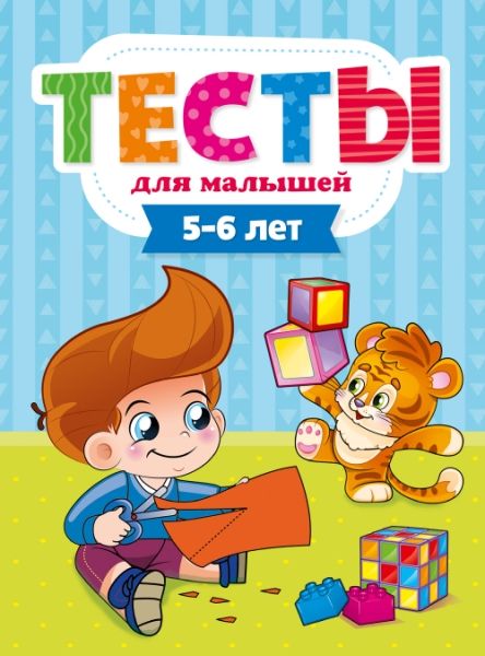 Тесты для малышей. 5-6 года