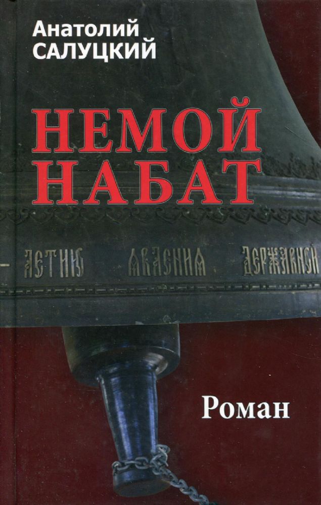 Немой набат