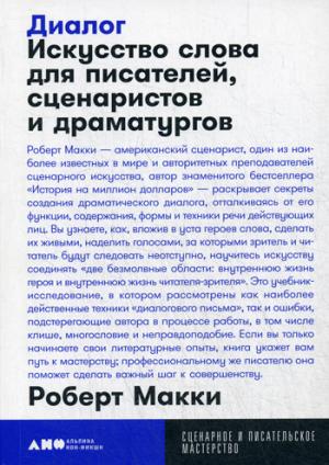 Диалог:Искусство слова для писателей,сценаристов и драматургов (0+)