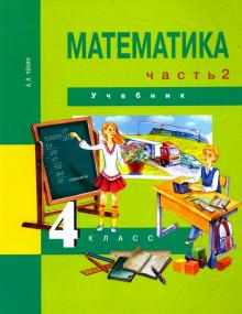 Математика 4кл ч2 [Учебник] ФГОС ФП