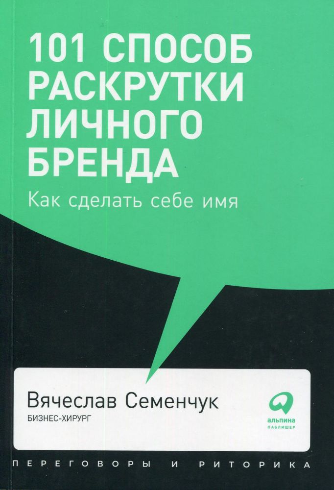 101 способ раскрутки личного бренда.Как сделать себе имя