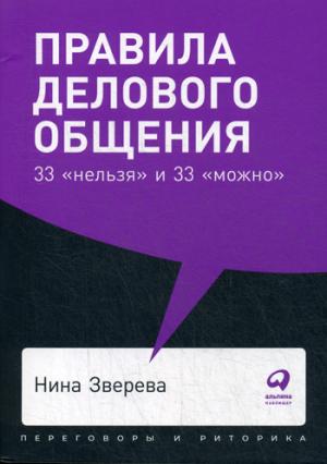 Правила делового общения:33 нельзя и 33 можно