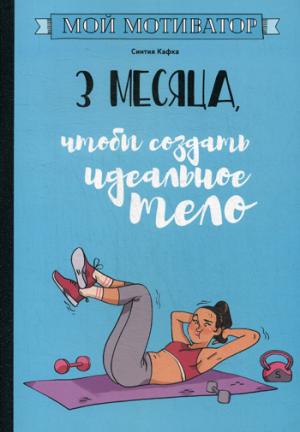 Мой мотиватор. 3 месяца, чтобы создать идеал.тело