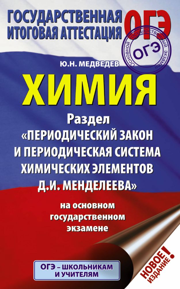 ОГЭ. Химия. Раздел Периодический закон и периодическая система химических элементов Д.И. Менделеева на ОГЭ