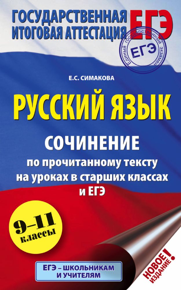 ЕГЭ. Русский язык. Сочинение по прочитанному тексту на уроках в старших классах и ЕГЭ. 9-11 классы