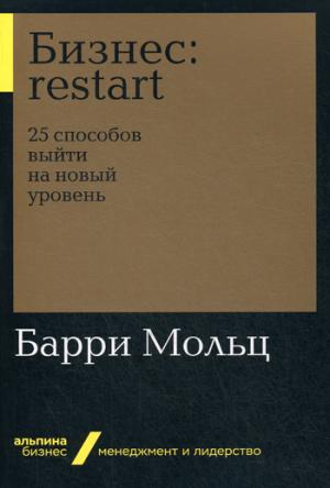 Бизнес:Restart:25 способов выйти на новый уровень