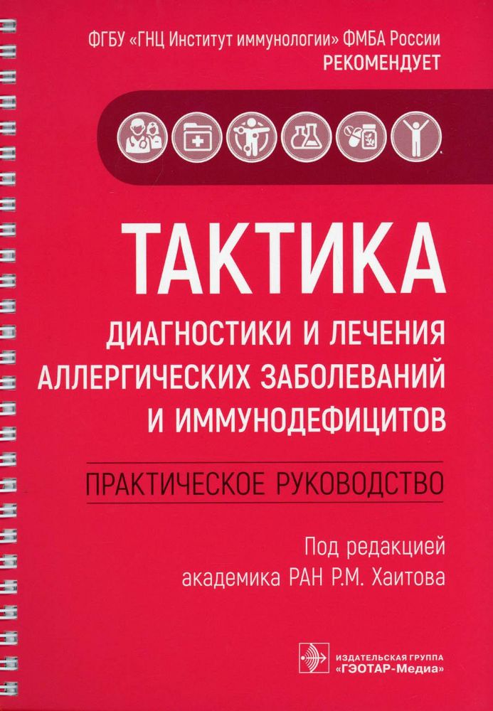 Тактика диагностики и лечения аллергических заболеваний и иммунодефицитов.Практи