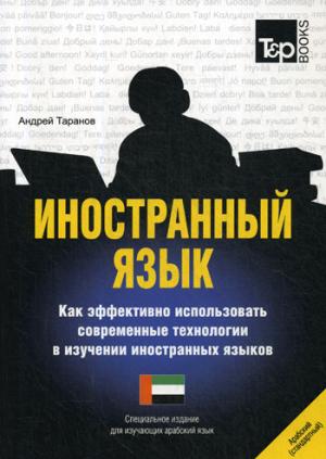 Иностранный язык. Как эффективно использовать современные технологии в изучении иностранных языков. Специальное издание для изучающих арабский язык