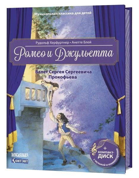 Ромео и Джульетта.Балет Сергея Сергеевича Прокофьева (+CD)