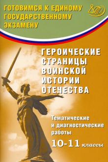 Героич.стр.воин.истор.Отечеств 10-11кл Тем.и диагн