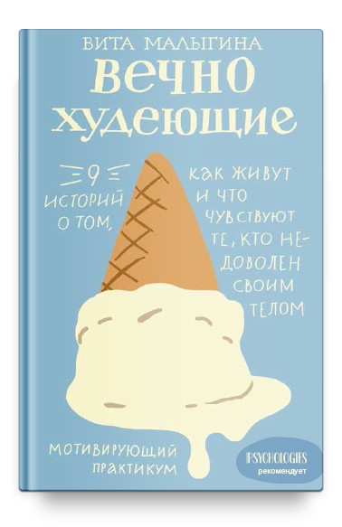 Вечно худеющие. 9 историй о том, как живут и что