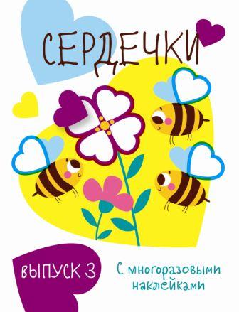 Мои первые развивающие наклейки. Сердечки. Вып. 3