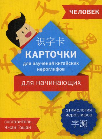 Карточки для изучения иероглифов: человек