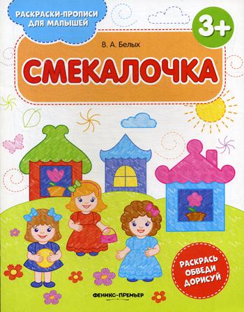 Смекалочка 3+: книжка-раскраска