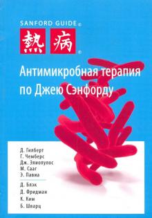 Антимикробная терапия по Джею Сэнфорду