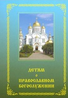 Детям о православном богослужении