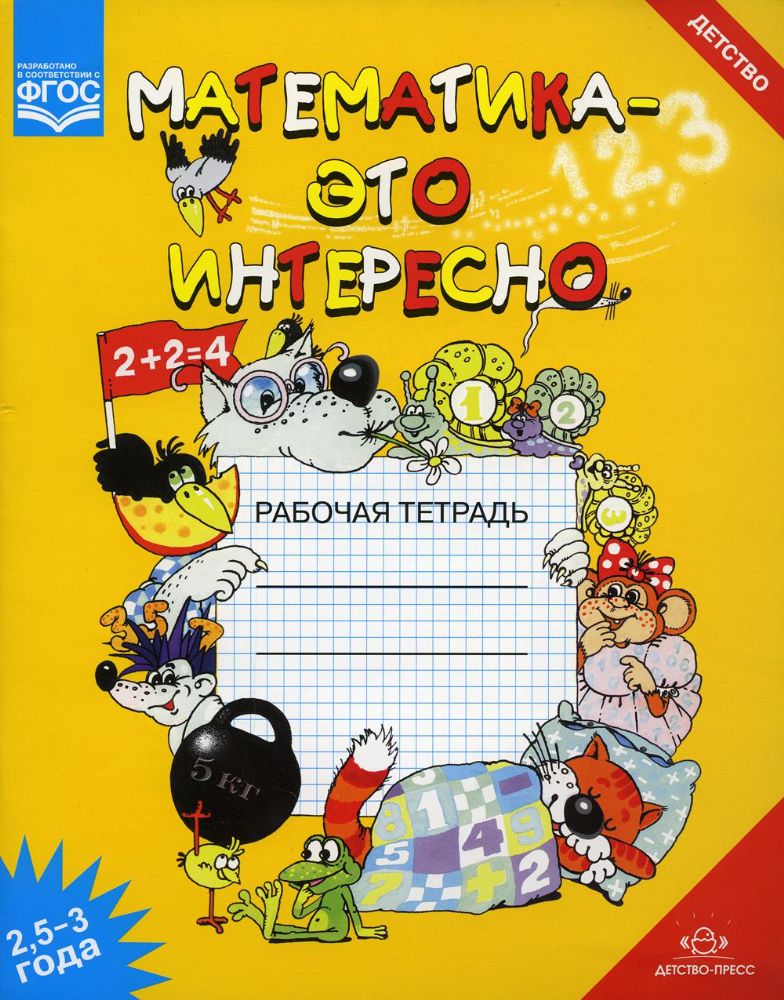 Математика - это интересно 2,5-3г. Раб.тетр.