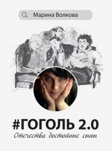 Гоголь 2.0.Отечества достойные сыны