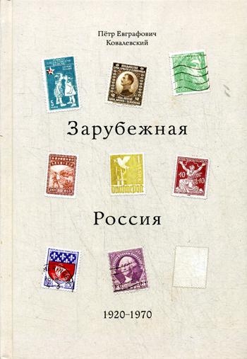 Зарубежная Россия 1920-1970