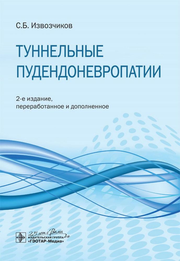 Туннельные пудендоневропатии (2-е изд.,перераб.и дополн.)