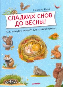 Сладких снов до весны!Как зимуют животные и насекомые