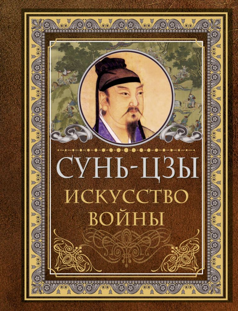 Сунь Цзы. Искусство войны