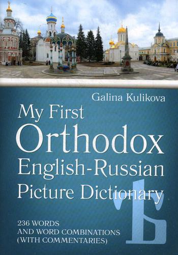 Мой первый православный англо-русский словарь в картинках (+CD)