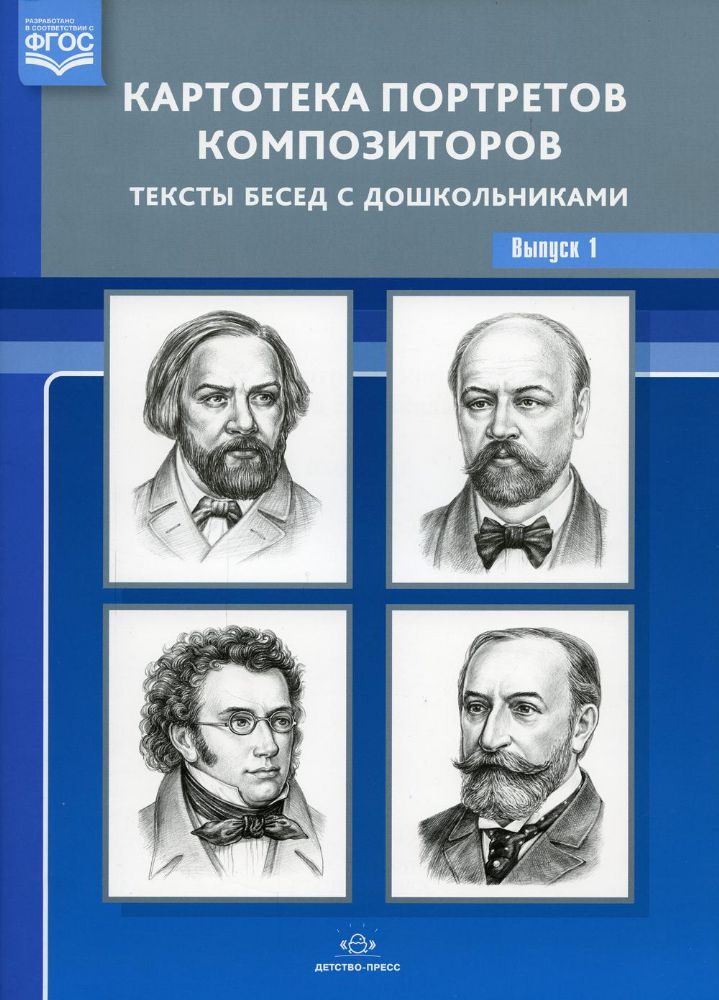 Картотека портретов композиторов. Выпуск 1