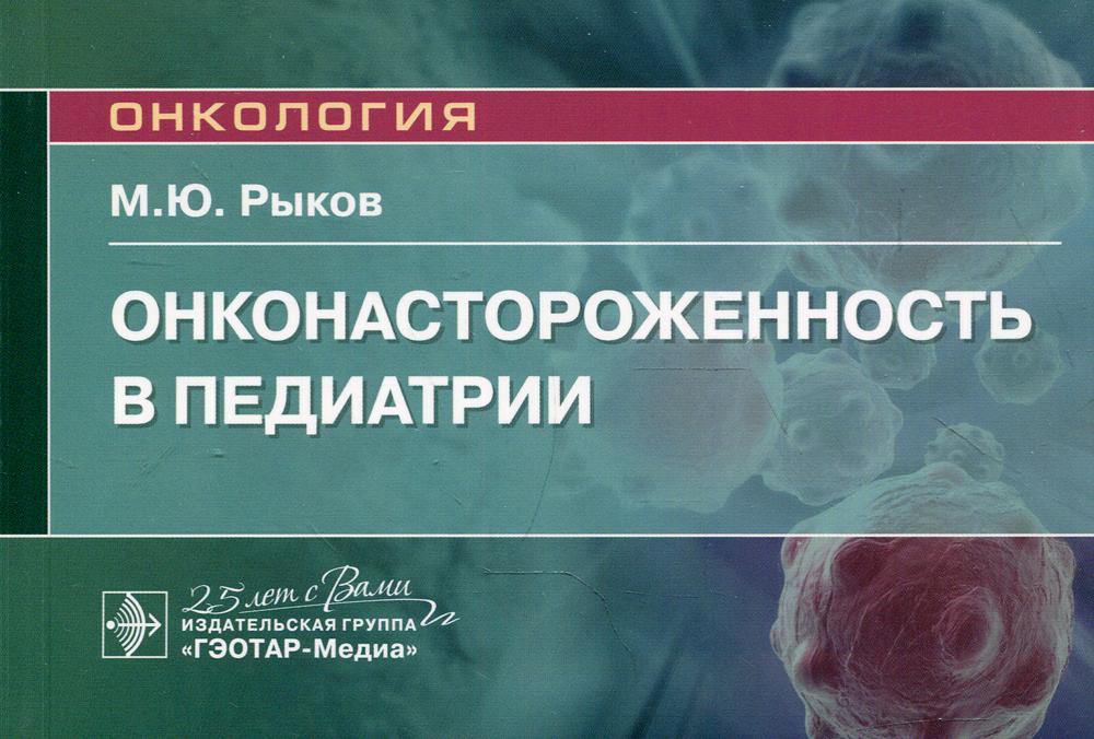 Онконастороженность в педиатрии. Руководство для врачей