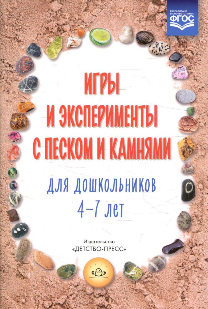 Игры и эксперименты с песком и камнями 4-7л