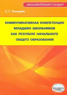 Коммуникативная компет.мл.шк.как рез-т нач.общ.обр