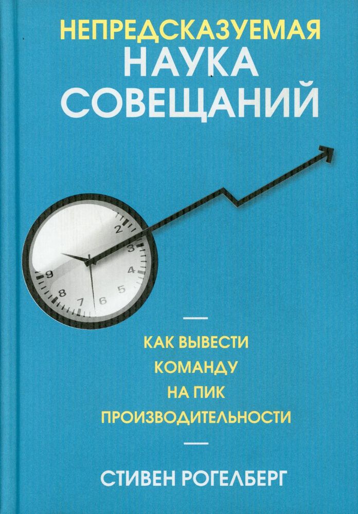 Непредсказуемая наука совещаний.Как вывести команд