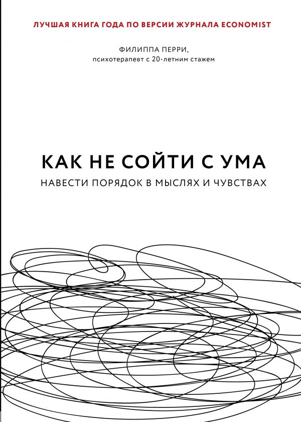 Как не сойти с ума. Навести порядок в мыслях и чувствах