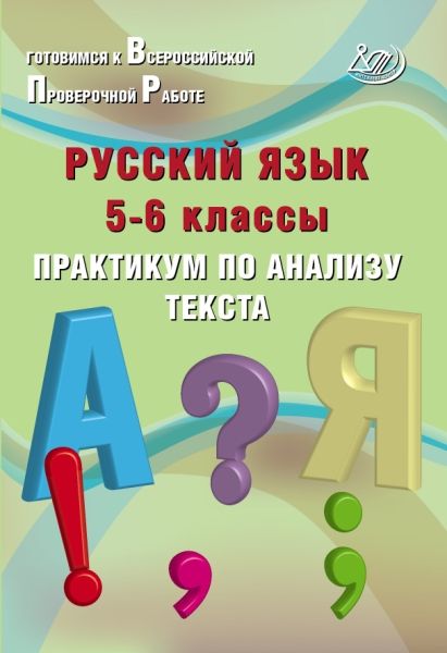 Русский язык 5-6кл Практикум по анализу текста