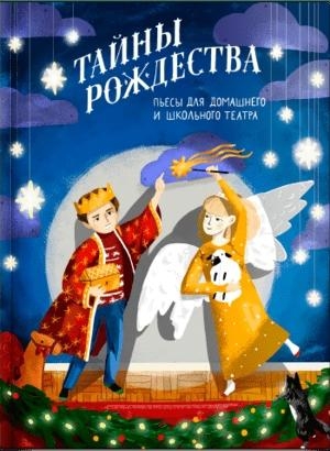 НГ Тайны Рождества. Пьесы для домашнего и шк.