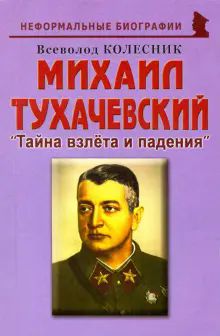 Михаил Тухачевский: Тайна взлета и падения