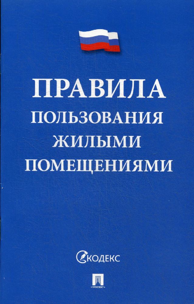 Правила пользования жилыми помещениями