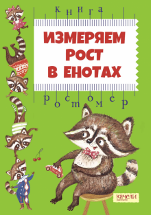 Измеряем рост в енотах. Книга-ростомер