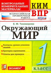 ВПР КИМ Окружающий мир 1кл.