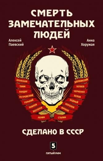Смерть замечательных людей.Сделано в СССР