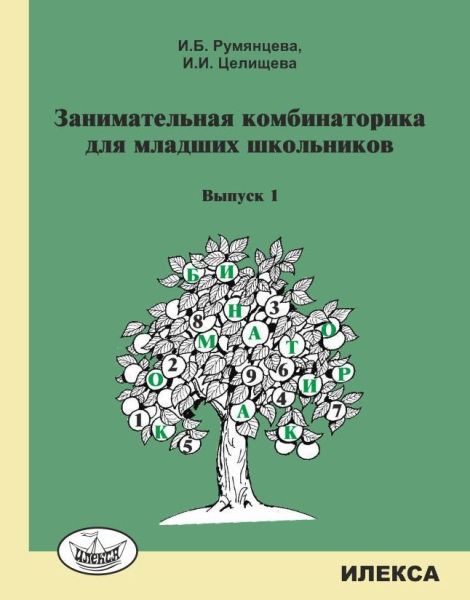 Заним. комбинаторика для младших школьников Вып.1