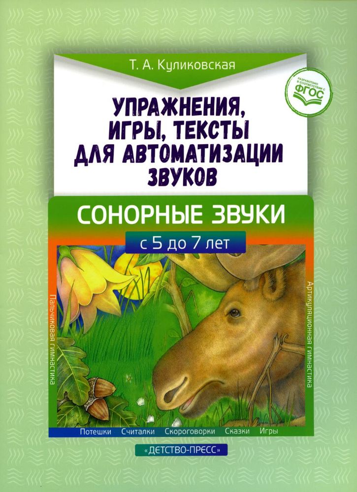 Упражнения, игры, тексты. Сонорные звуки. 5-7л.