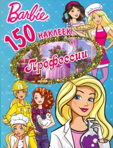 150 наклеек. Барби. Профессии