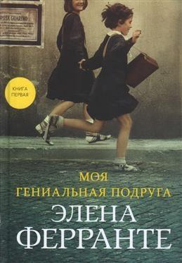 Моя гениальная подруга (1-ая книга)